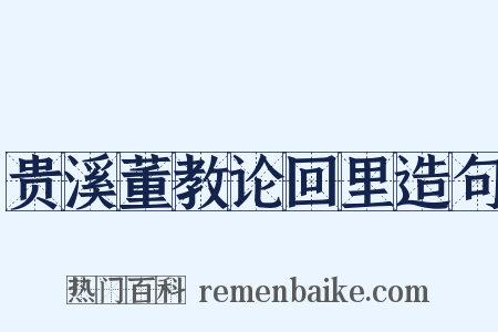 贵溪董教论回里造句是什么意思的图片